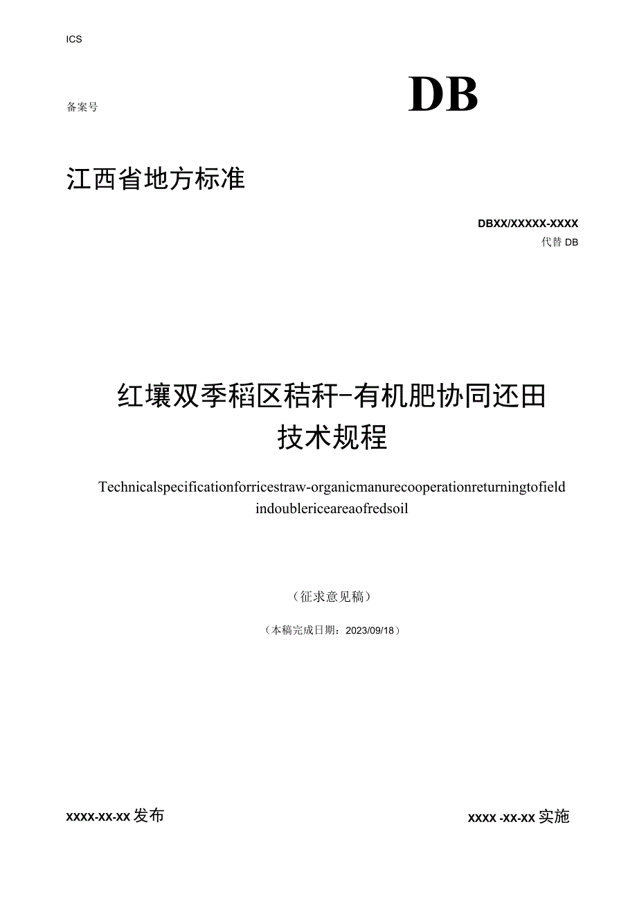 红壤双季稻区秸秆—有机肥协同还田技术规程标准文本.docx_第1页