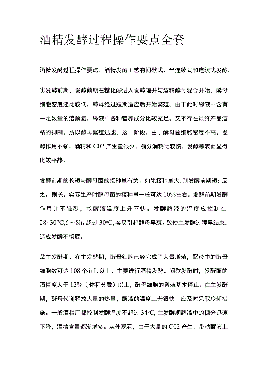 酒精发酵过程操作要点全套.docx_第1页