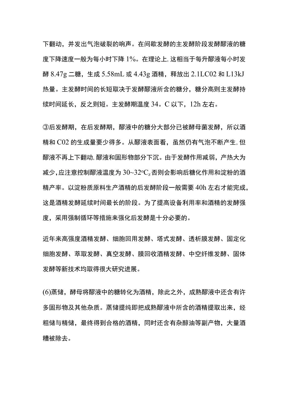 酒精发酵过程操作要点全套.docx_第2页