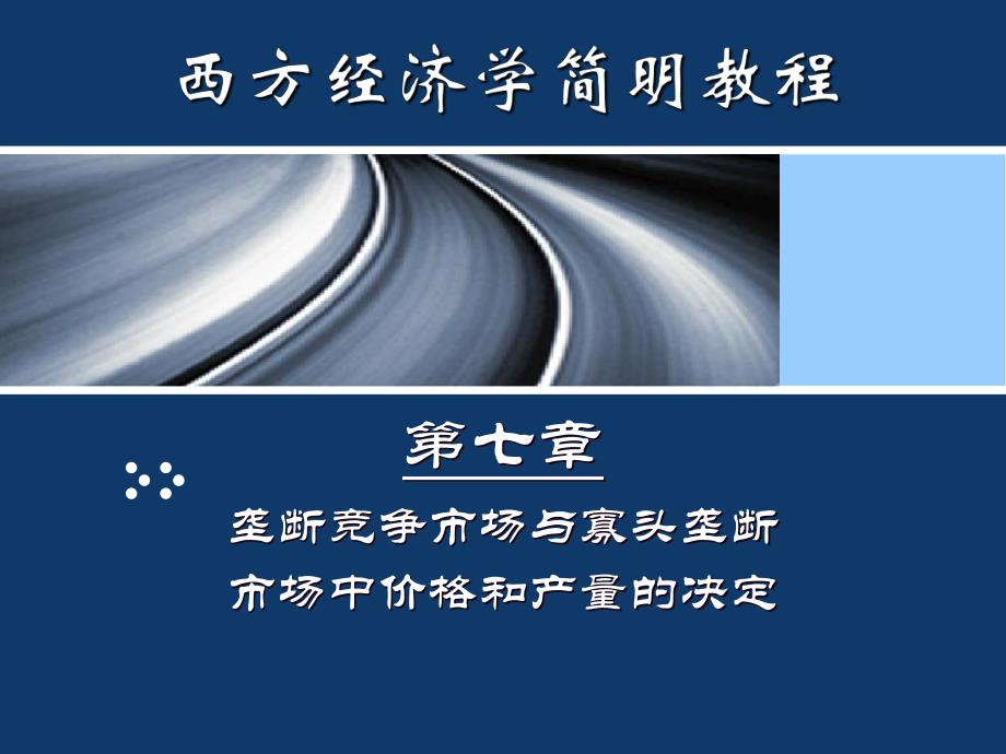 第07章垄断竞争与寡头垄断市场中价格和产量的决定名师编辑PPT课件.ppt_第1页