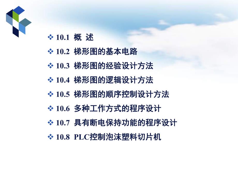 第10章PLC控制系统设计.ppt_第2页