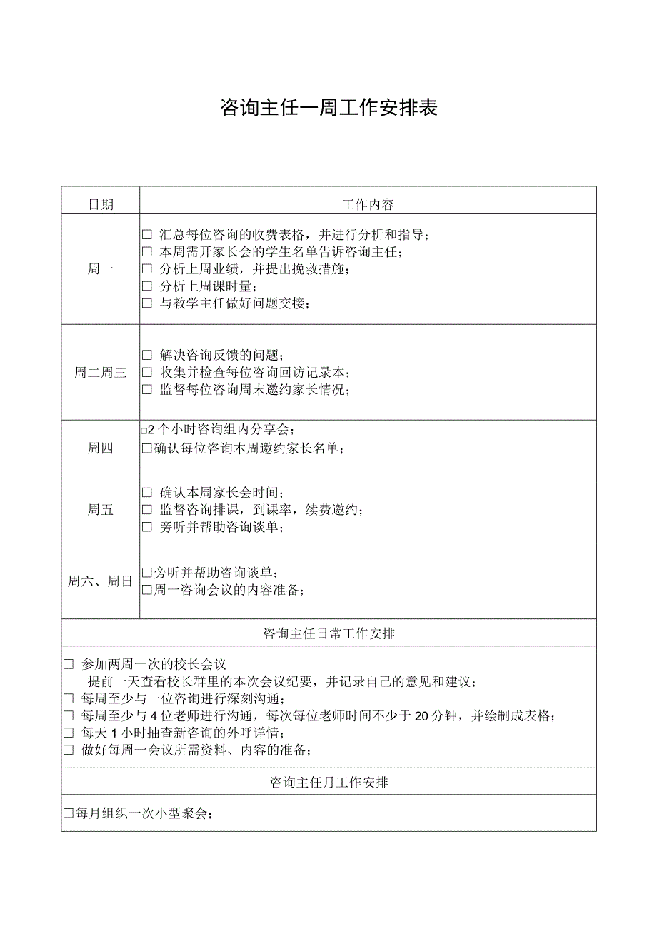 咨询主任一周工作安排表.docx_第1页