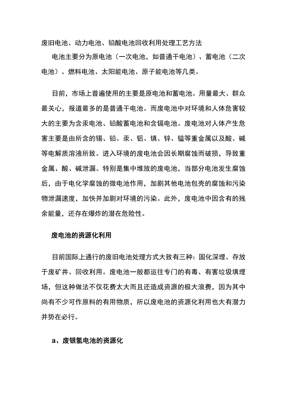 废旧电池动力电池铅酸电池回收利用处理工艺方法.docx_第1页