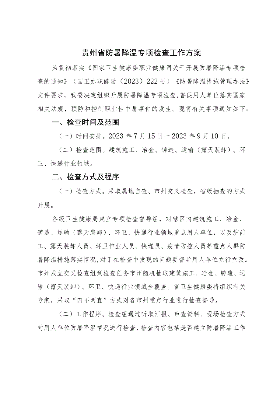 贵州省防暑降温专项检查工作方案.docx_第1页