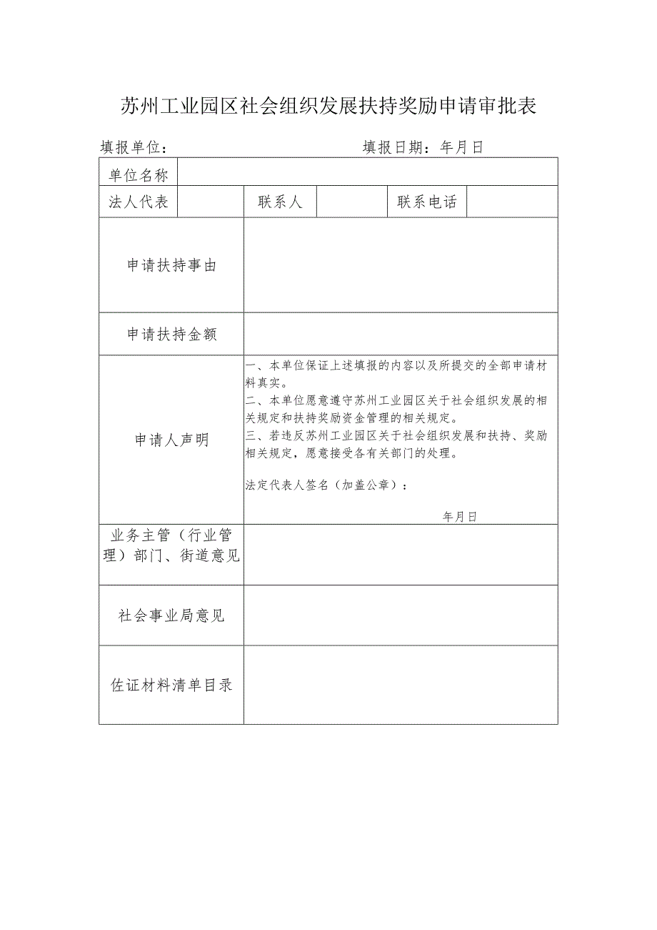 苏州工业园区社会组织发展扶持奖励申请审批表.docx_第1页