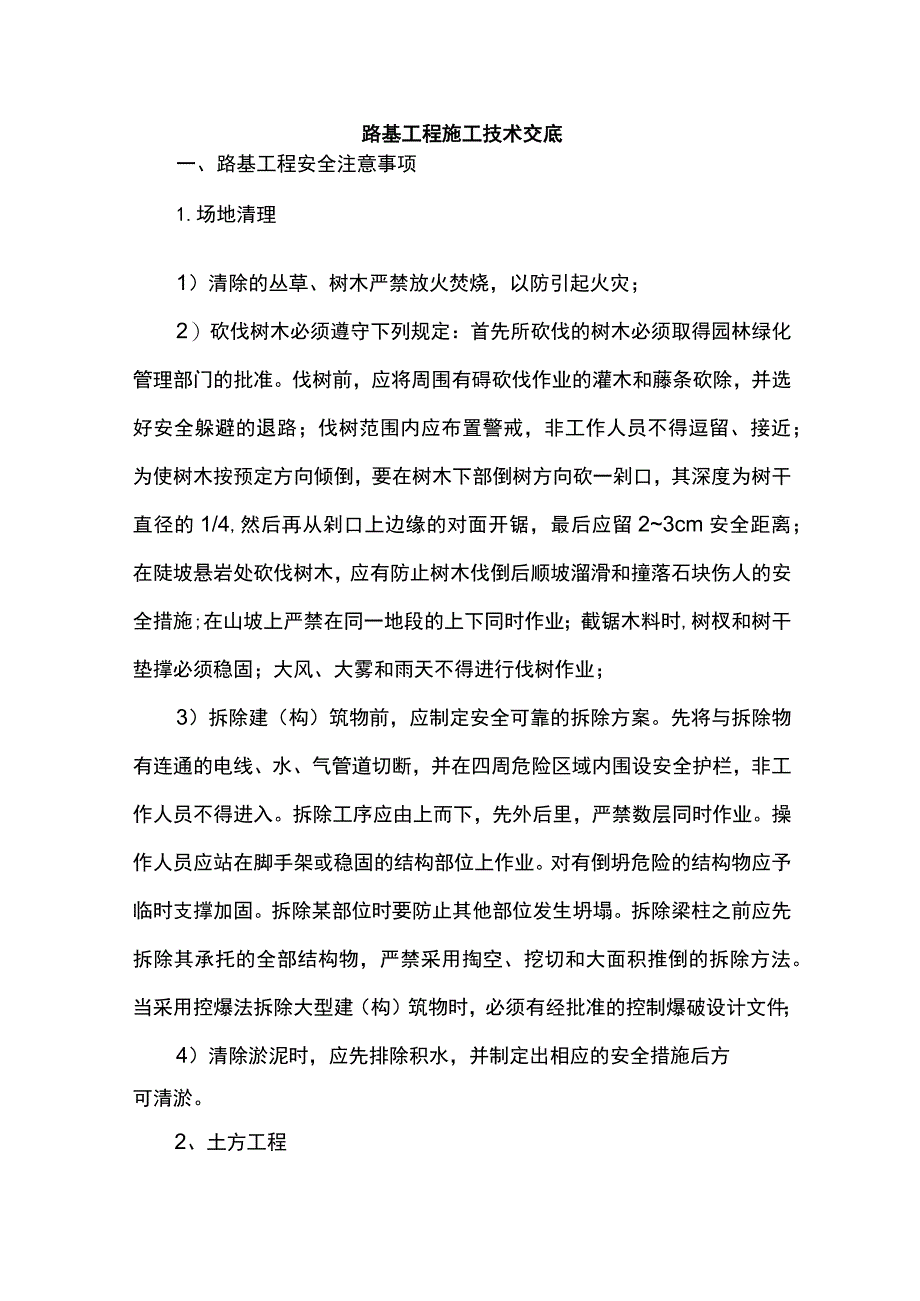 路基工程施工技术交底.docx_第1页