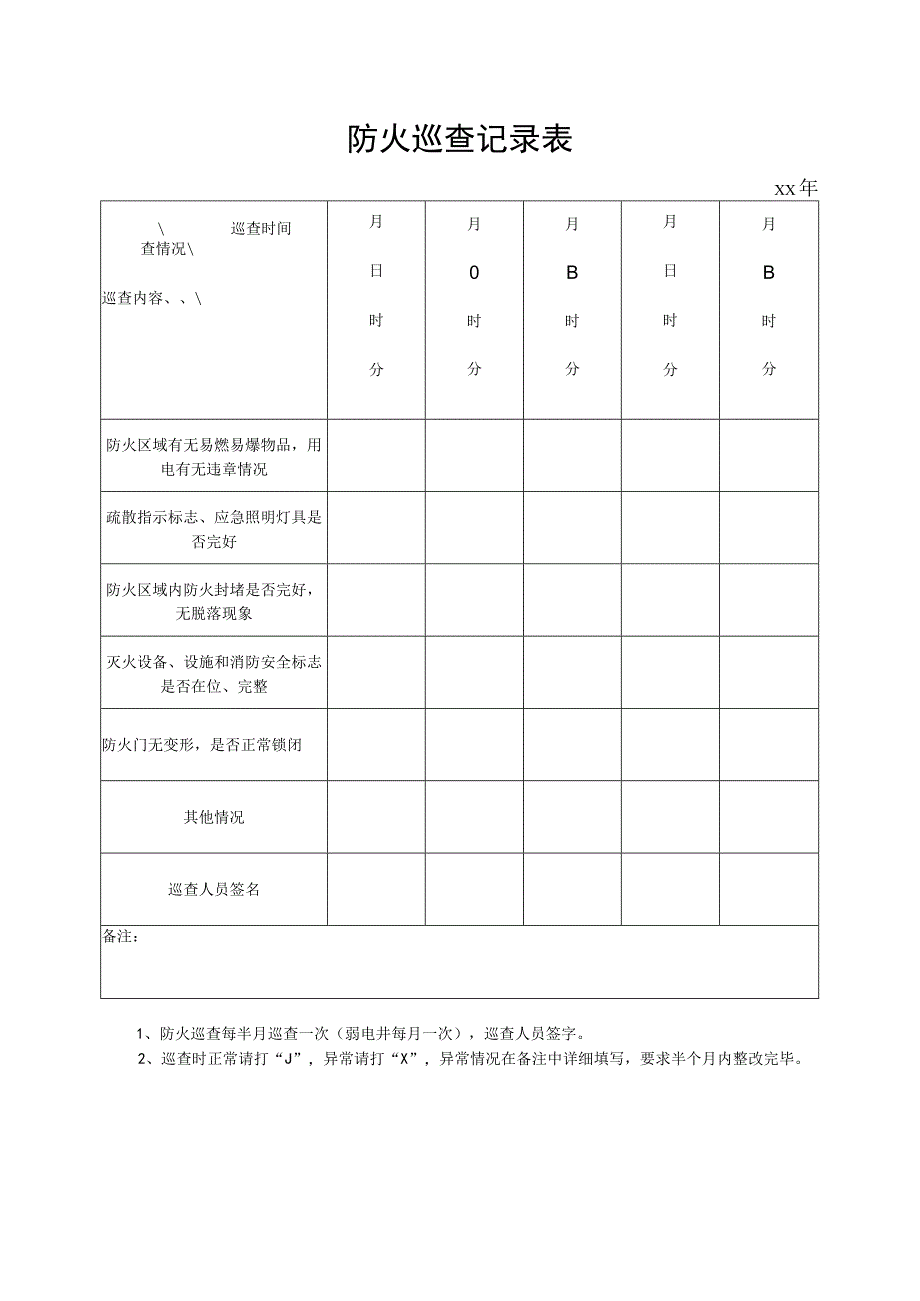 防火巡查记录表.docx_第1页