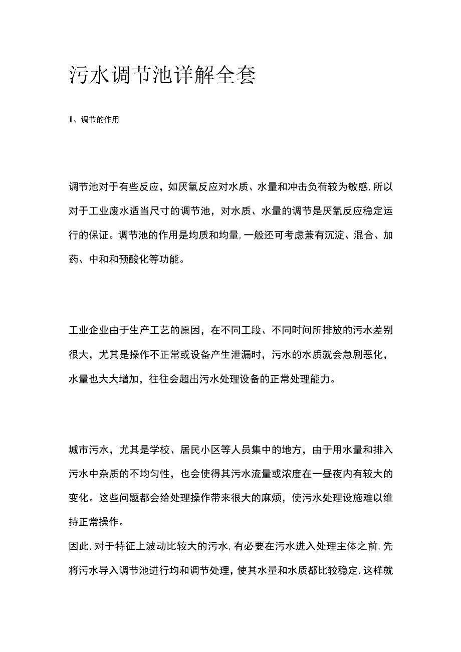 污水调节池详解全套.docx_第1页