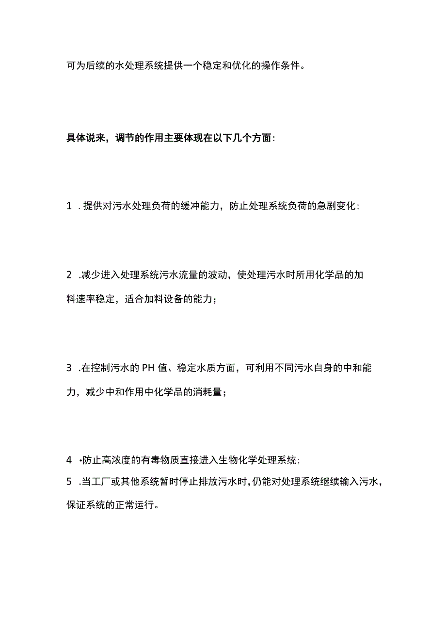 污水调节池详解全套.docx_第2页