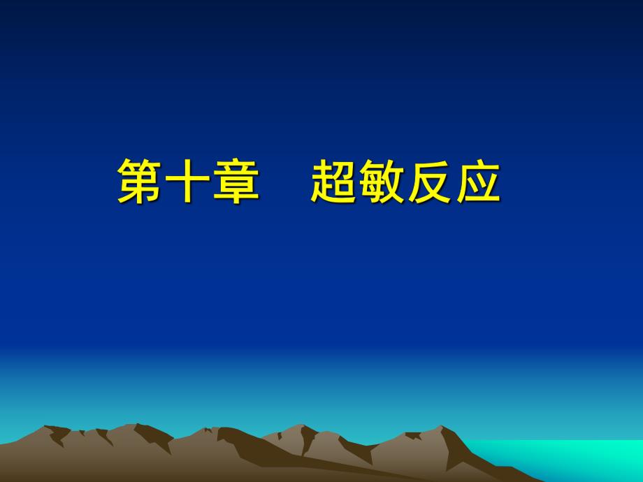 第10章超敏反应.ppt_第1页