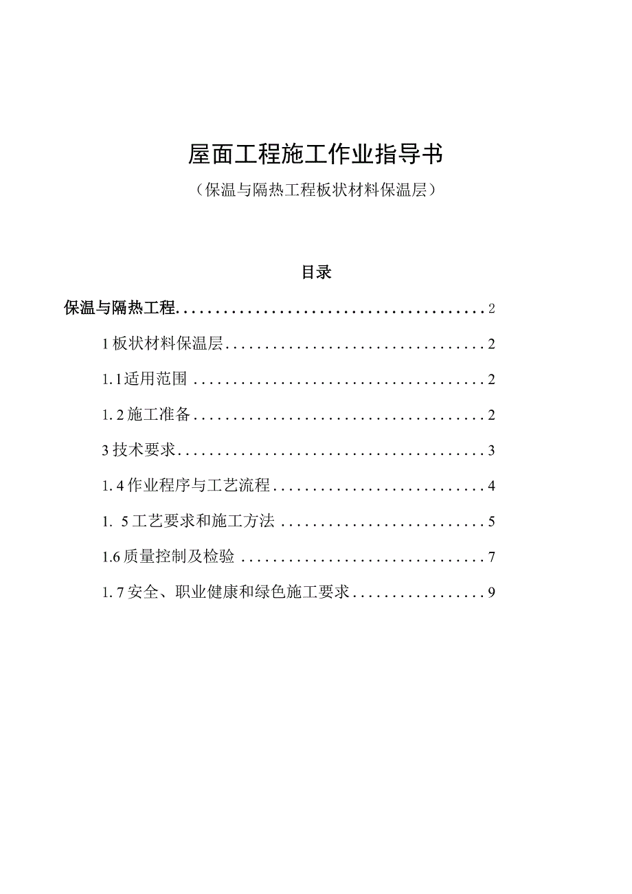 板状材料保温层屋面工程施工作业指导书.docx_第1页