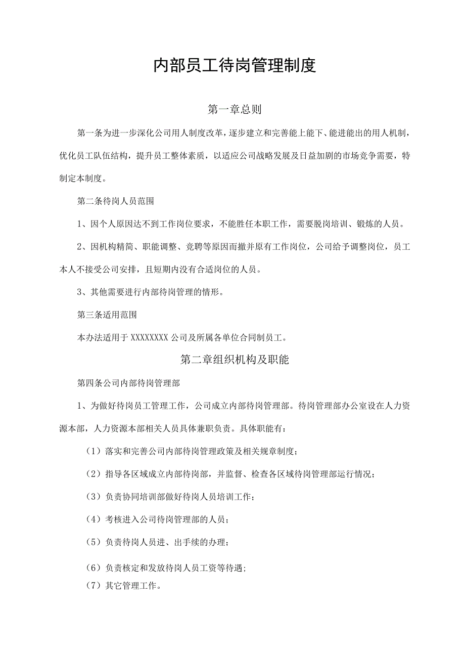 内部员工待岗管理制度.docx_第1页