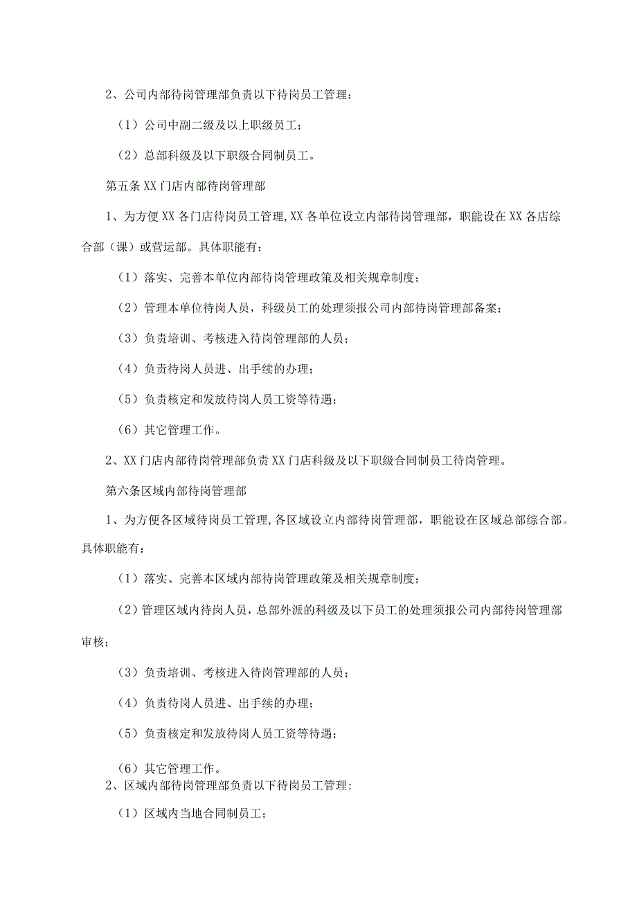 内部员工待岗管理制度.docx_第2页