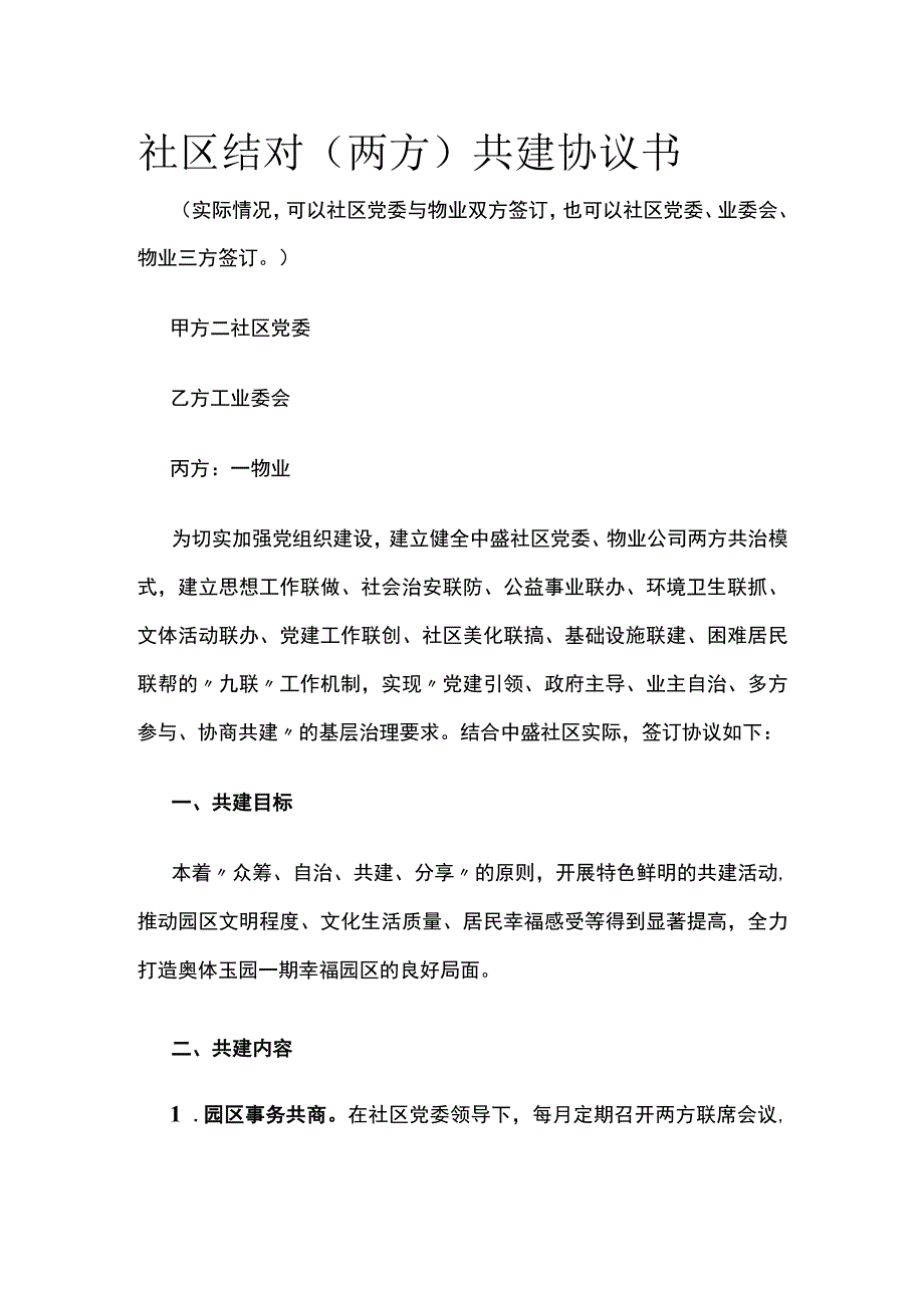 社区结对（两方）共建协议书 标准版.docx_第1页