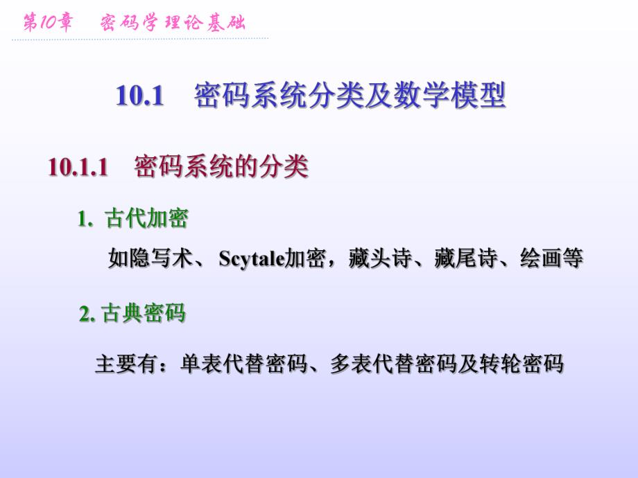 第10章密码学理论基础.ppt_第2页