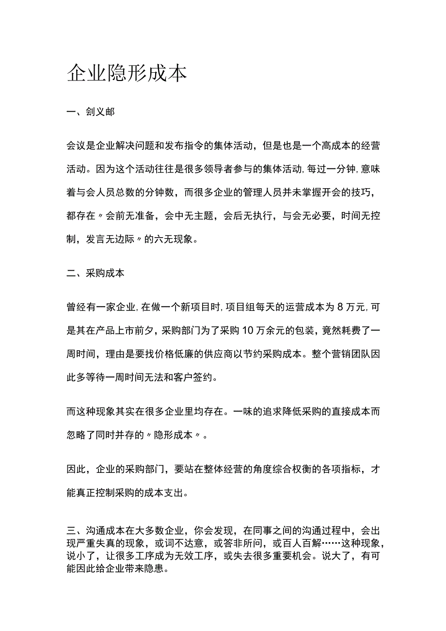 企业隐形成本.docx_第1页