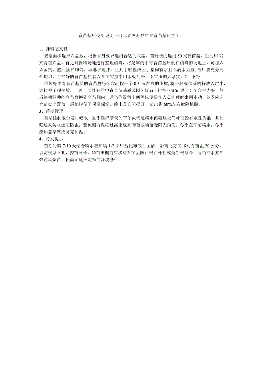 育苗基质使用说明---河北省灵寿县中青育苗基质加工厂.docx_第1页