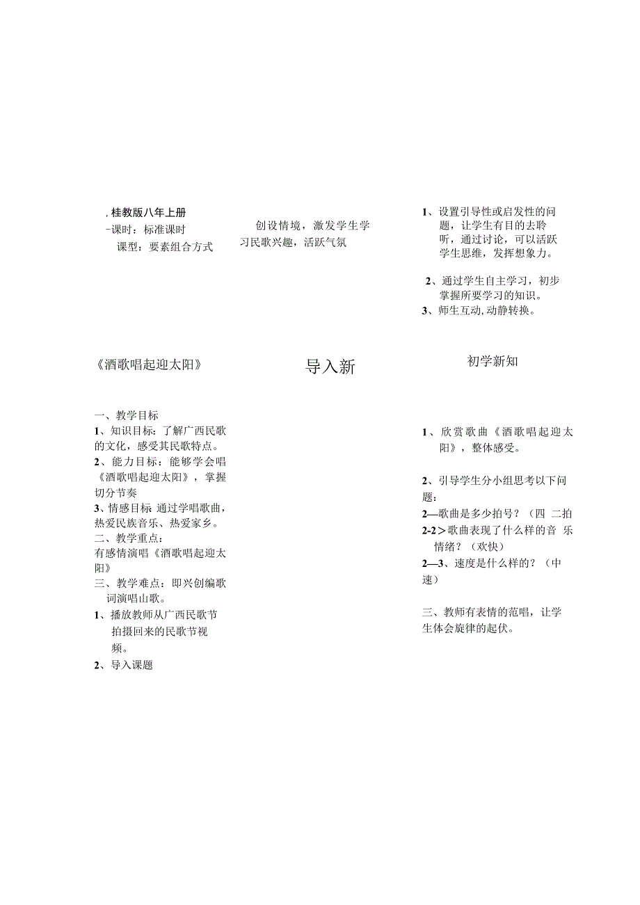 《酒歌唱起迎太阳》教学设计-八年级上册音乐【桂教版】.docx_第2页