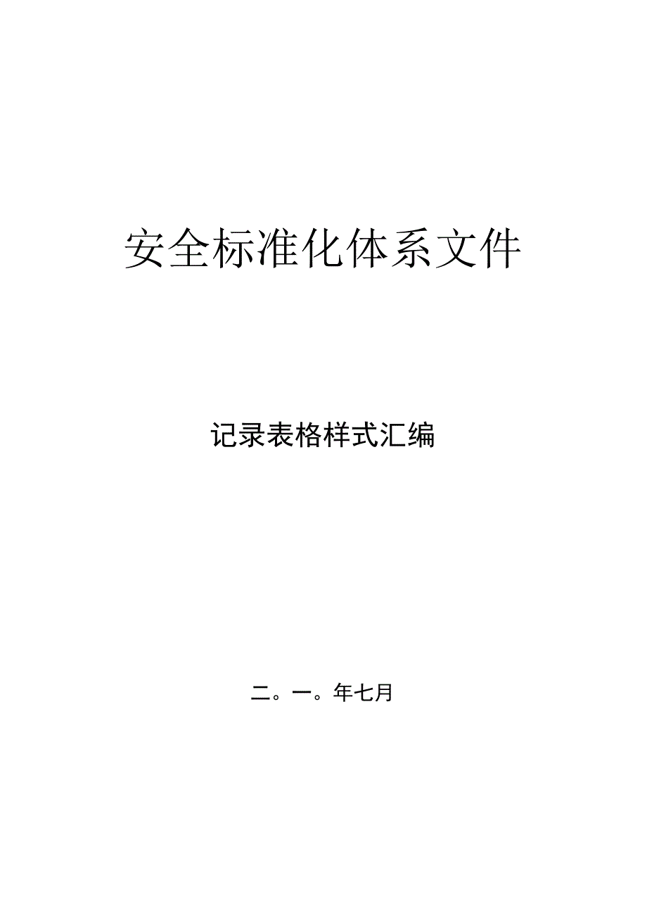 安全标准化全套记录表格样式汇编.docx_第1页