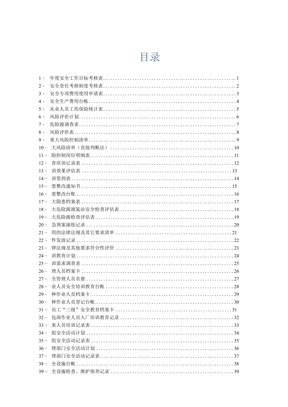 安全标准化全套记录表格样式汇编.docx_第2页