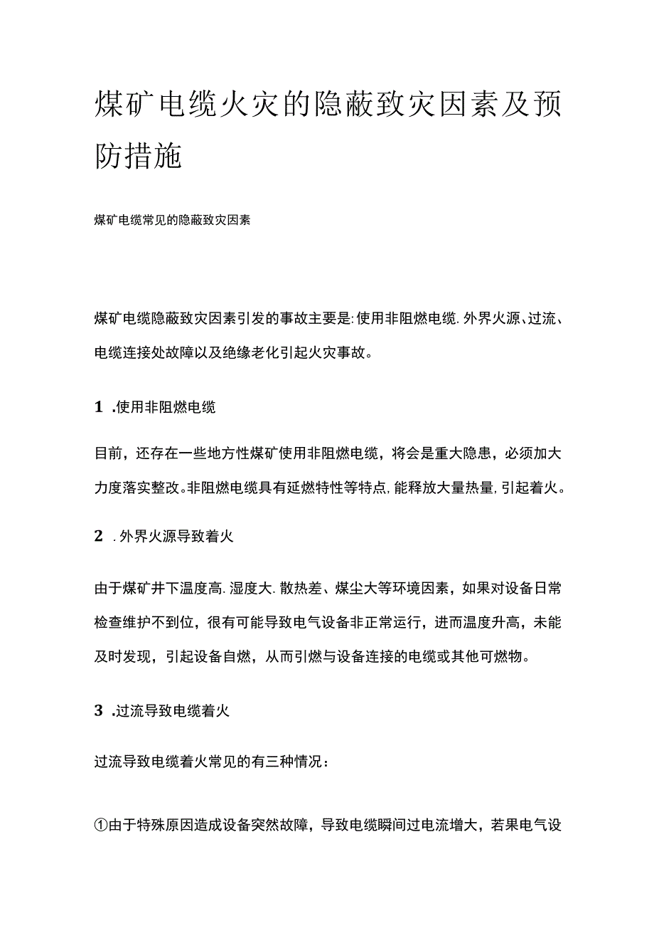 煤矿电缆火灾的隐蔽致灾因素及预防措施.docx_第1页