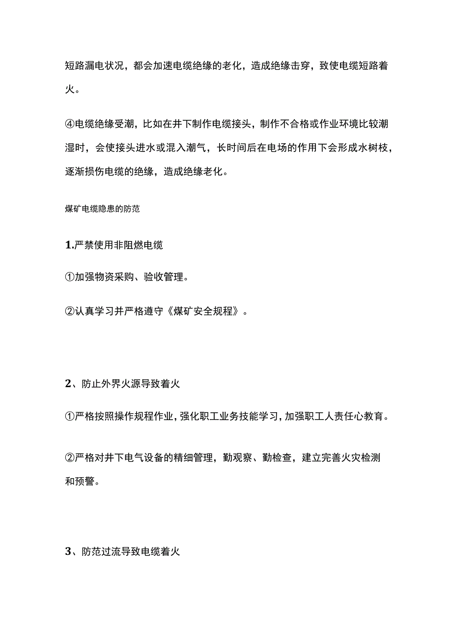 煤矿电缆火灾的隐蔽致灾因素及预防措施.docx_第3页