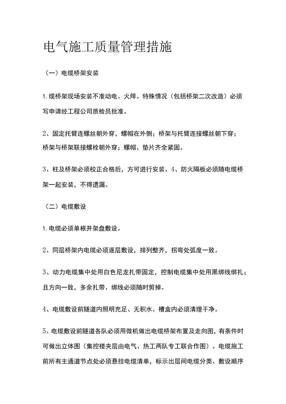 电气施工质量管理措施.docx_第1页