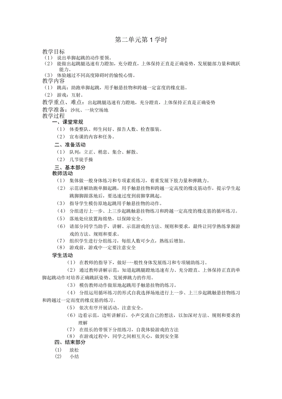 五年级体育下学期教案第二单元第1学时.docx_第1页