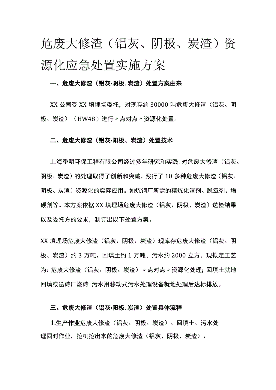 危废大修渣资源化应急处置实施方案.docx_第1页