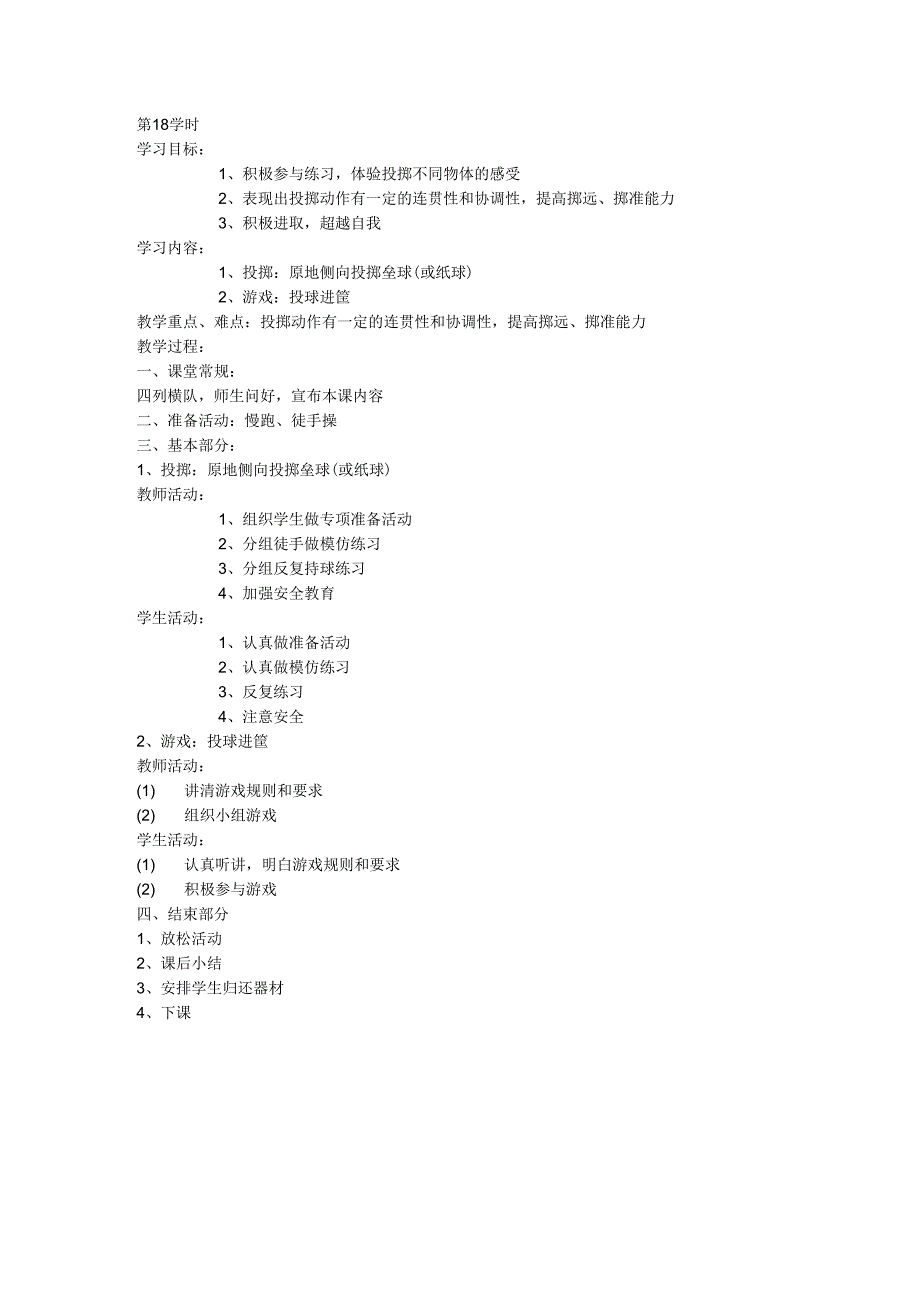 五年级体育教案第18课.docx_第1页