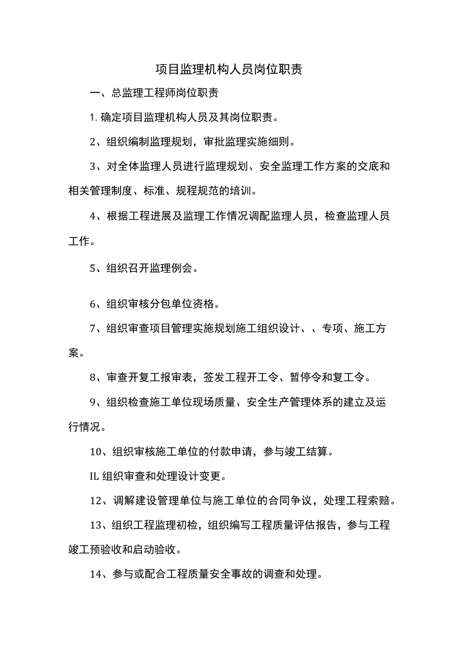 项目监理机构人员岗位职责.docx_第1页