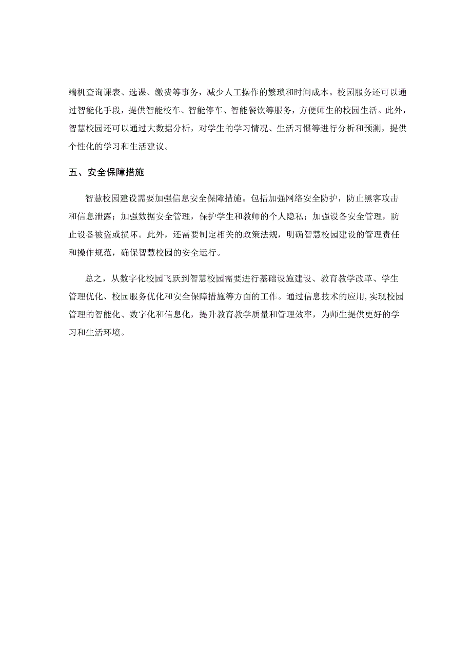 从数字化校园飞跃到智慧校园.docx_第2页