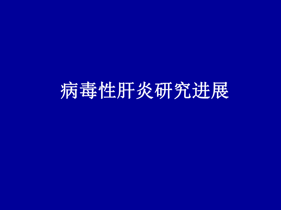 病毒性肝炎研究进展.ppt_第1页