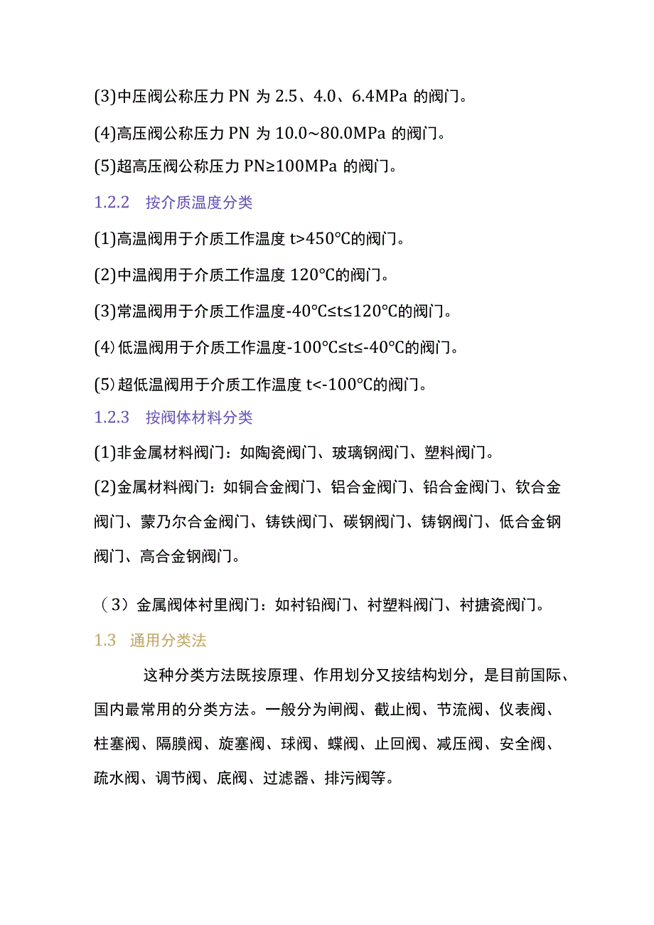 管道阀门的安装、分类及特性.docx_第2页