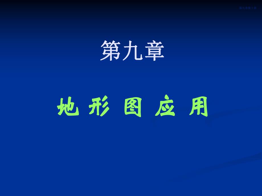 第09章 地形图应用.ppt_第2页