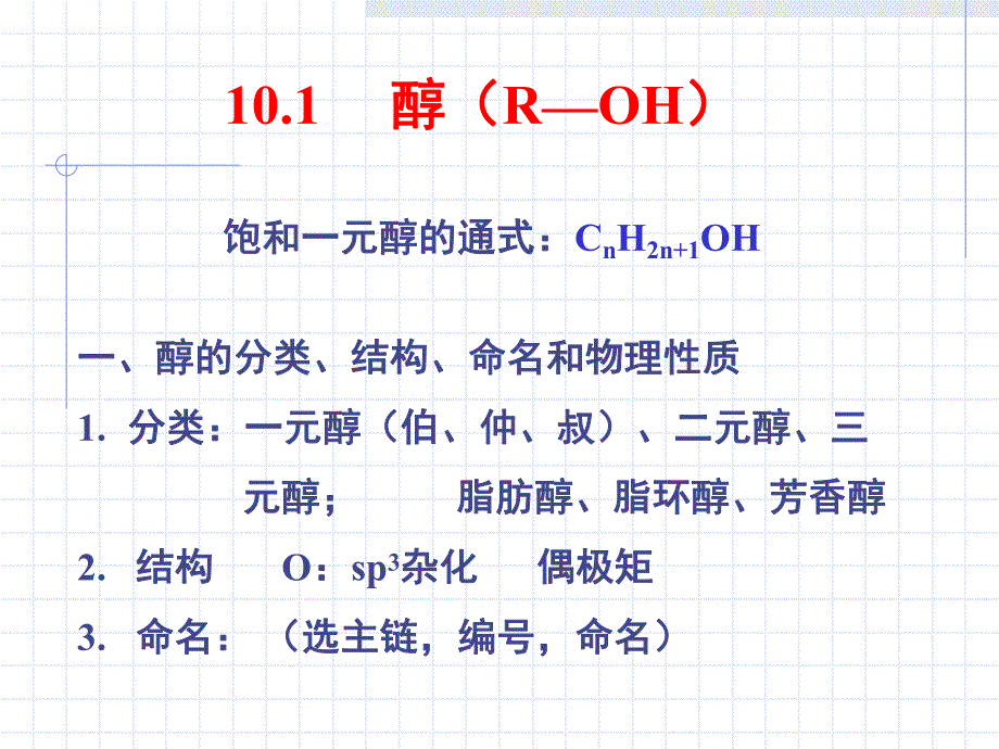 第10章醇和芬.ppt_第2页