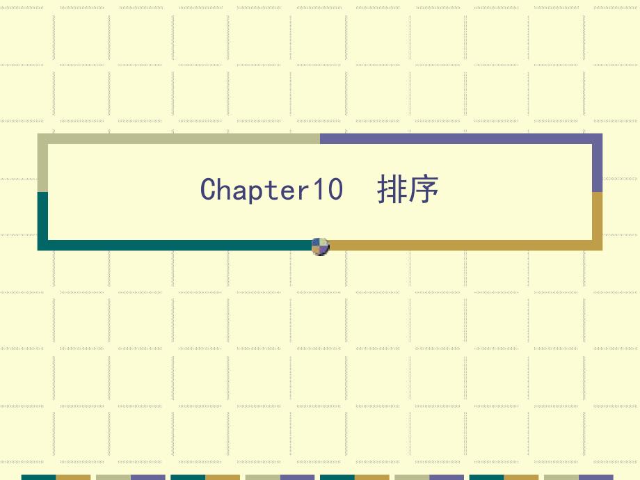 第10章内部排序.ppt_第1页