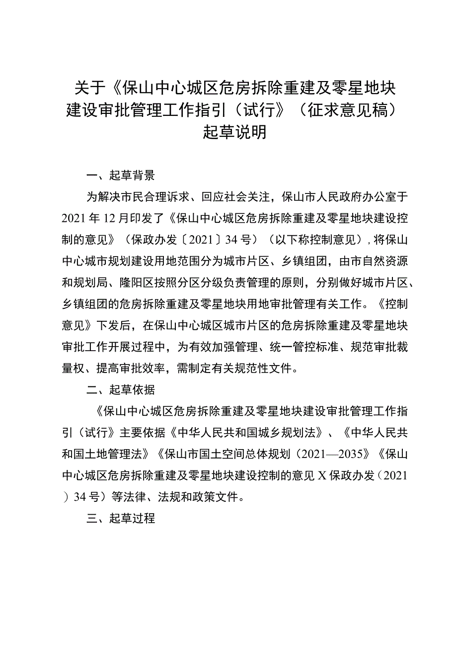 保山中心城区危房拆除重建及零星地块建设审批管理工作指引（试行）起草说明.docx_第1页