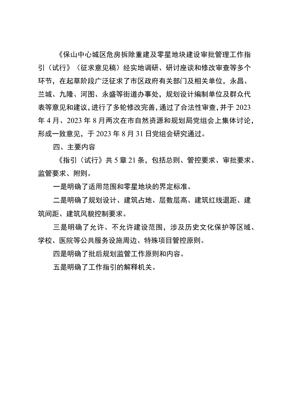 保山中心城区危房拆除重建及零星地块建设审批管理工作指引（试行）起草说明.docx_第2页