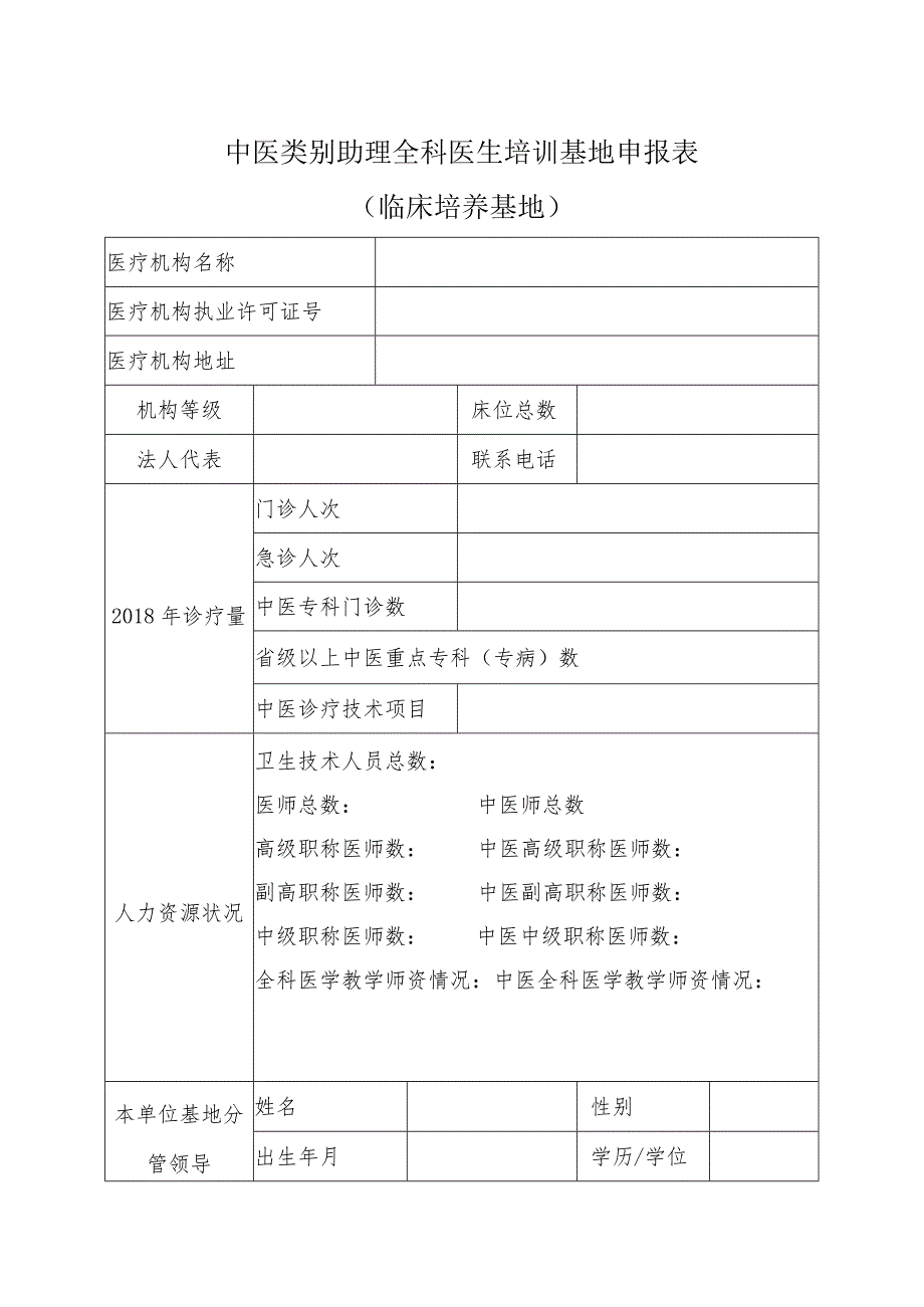 中医类别助理全科医生培训基地(临床培养基地)申报表.docx_第1页