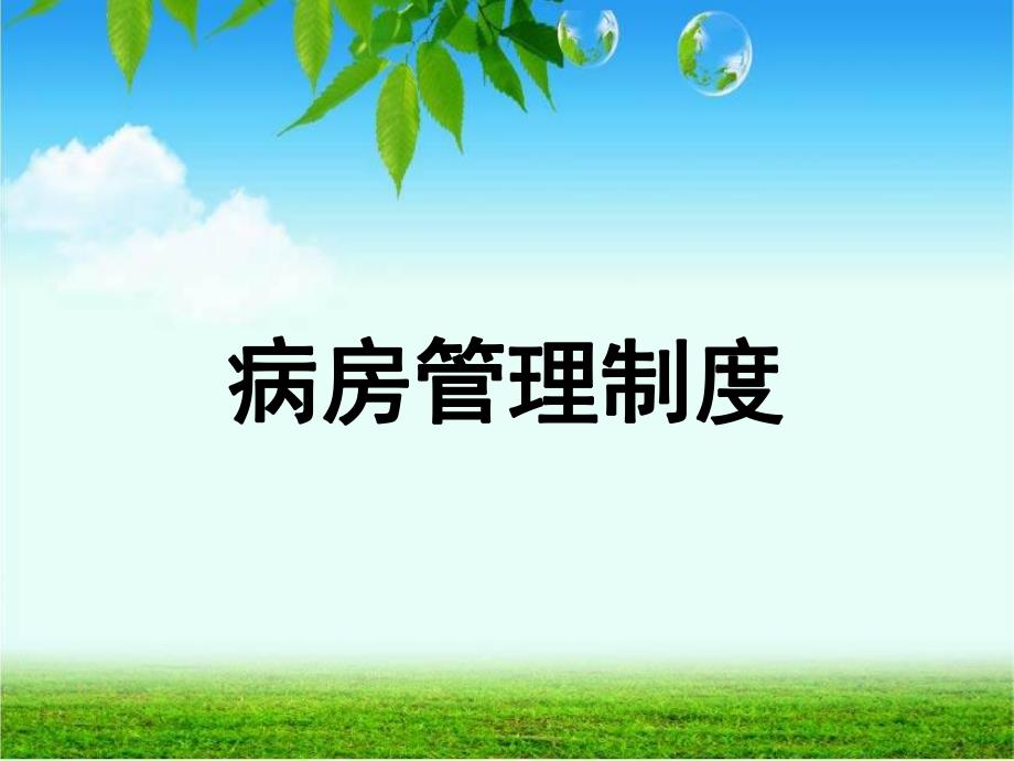 病房管理制度ppt课件.ppt_第1页