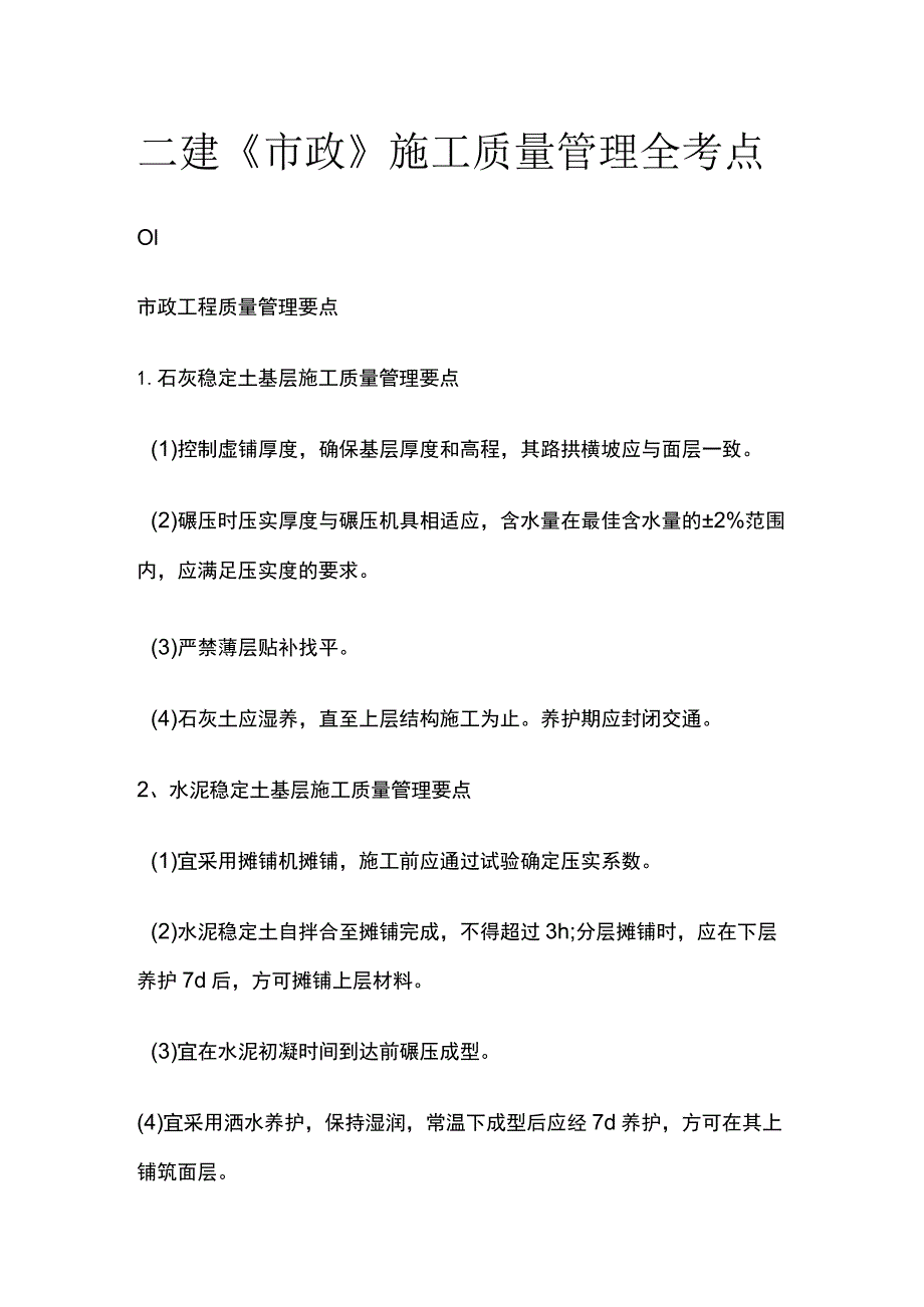 二建《市政》施工质量管理全考点.docx_第1页