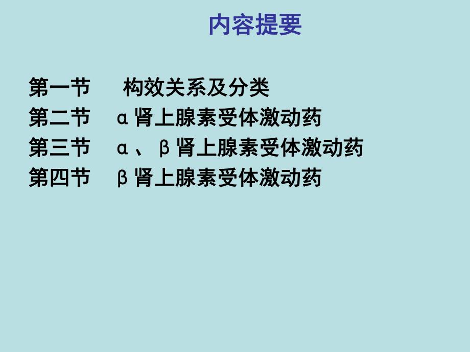 第10章肾上腺素受体激动药.ppt_第2页