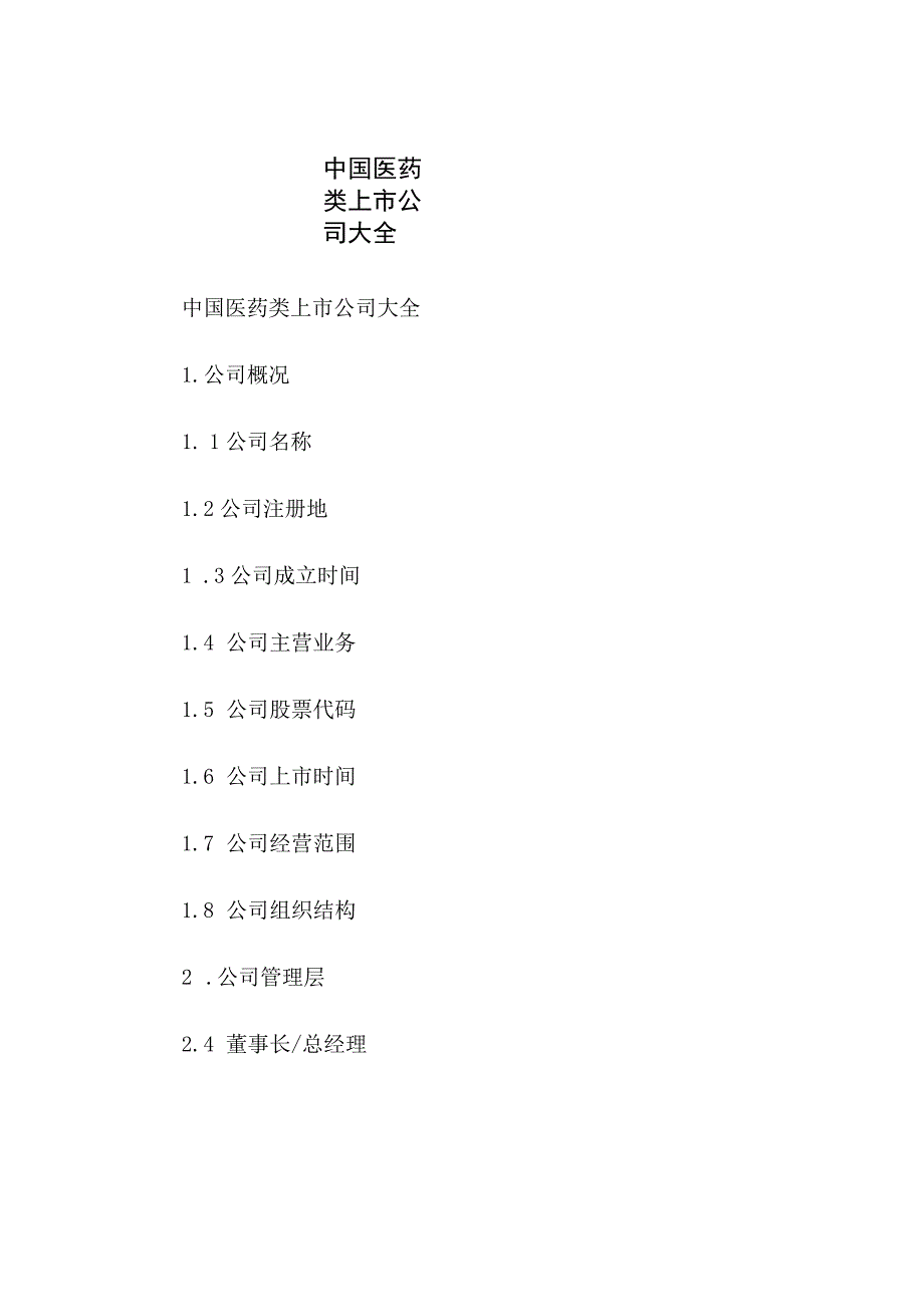 中国医药类上市公司大全.docx_第1页