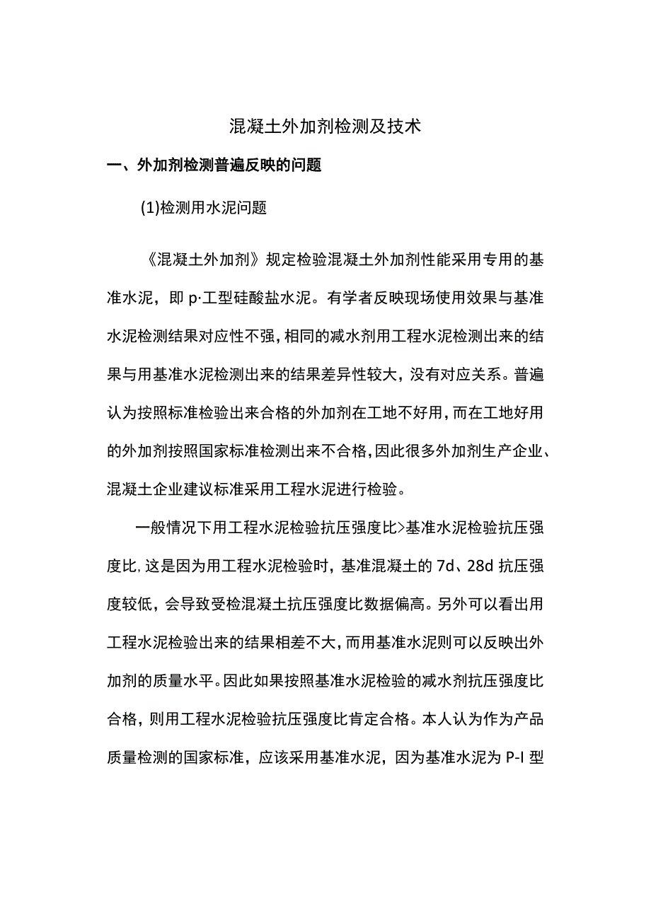 混凝土外加剂检测及技术.docx_第1页