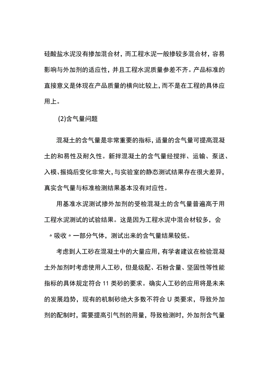 混凝土外加剂检测及技术.docx_第2页