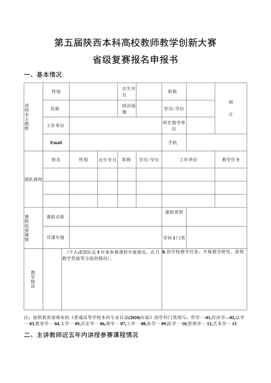 第五届陕西本科高校教师教学创新大赛省级复赛报名申报书.docx_第1页