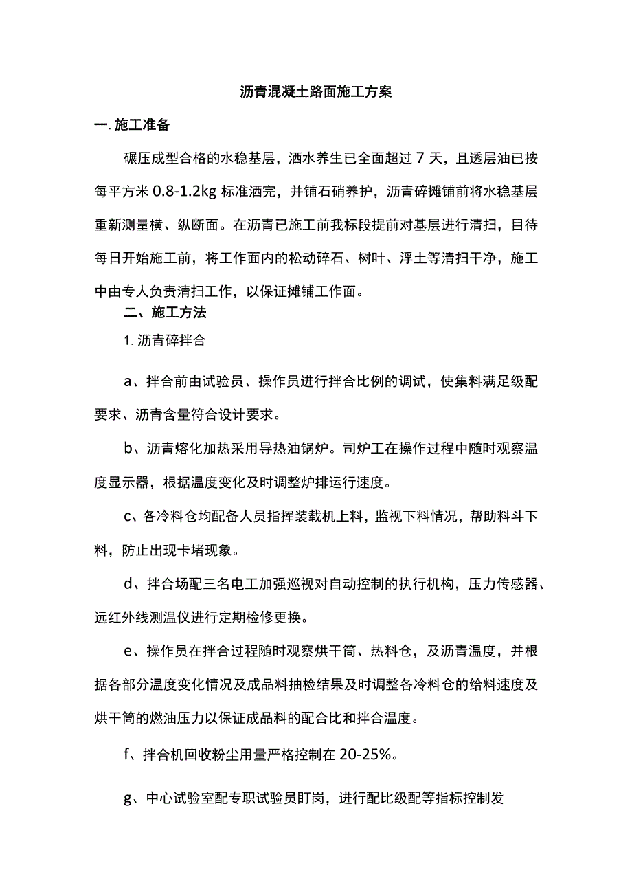 沥青混凝土路面施工方案 .docx_第1页