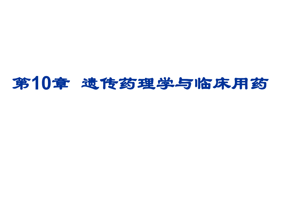 第10章遗传药理学与临床用药名师编辑PPT课件.ppt_第1页