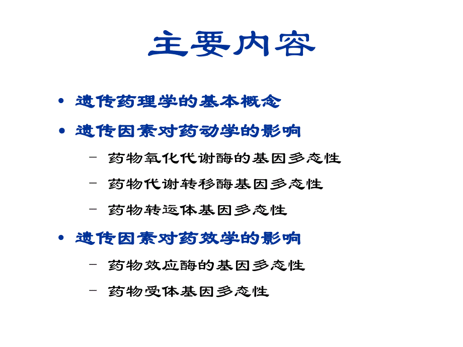 第10章遗传药理学与临床用药名师编辑PPT课件.ppt_第2页